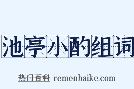池亭小酌组词是什么意思的图片